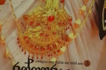 කන්ද උඩරට රාජධානිය සමයේ. අංක 01